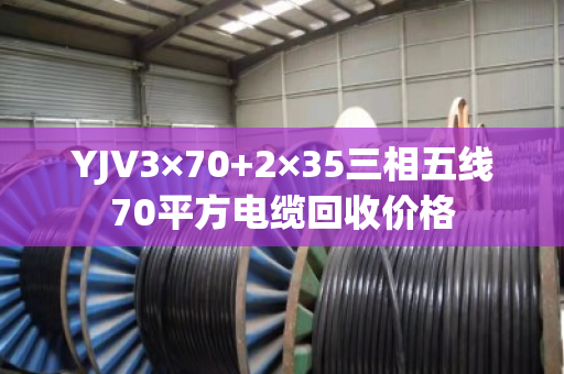 YJV3×70+2×35三相五线70平方电缆回收价格