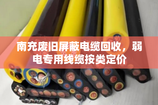 南充废旧屏蔽电缆回收，弱电专用线缆按类定价