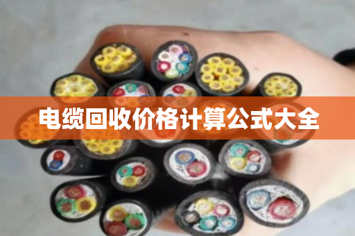 电缆回收价格计算公式大全 电缆回收价格计算公式大全