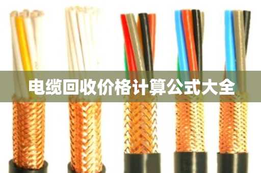 电缆回收价格计算公式大全