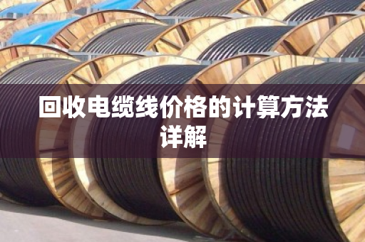 回收电缆线价格的计算方法详解