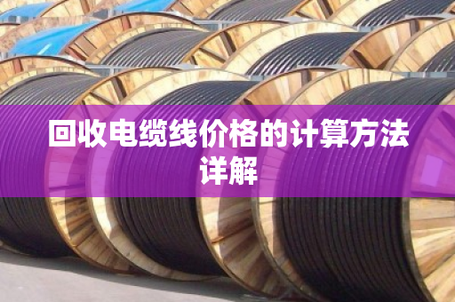 回收电缆线价格的计算方法详解
