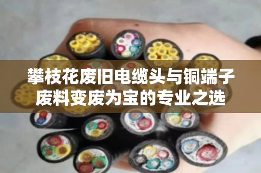 攀枝花废旧电缆头与铜端子废料变废为宝的专业之选