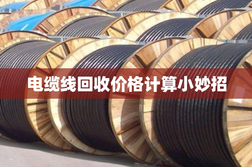 电缆线回收价格计算小妙招