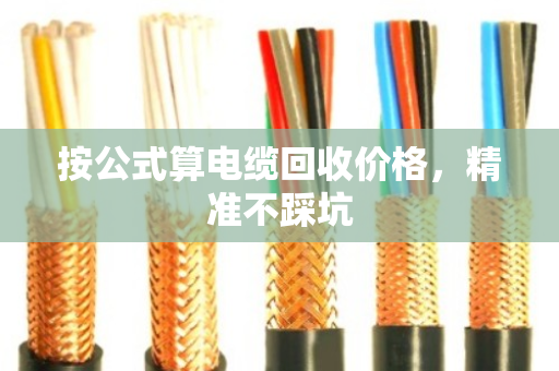 按公式算电缆回收价格，精准不踩坑