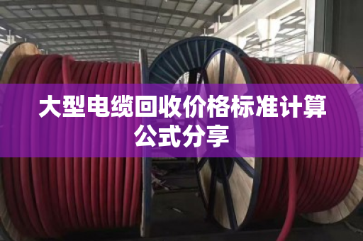 大型电缆回收价格标准计算公式分享 大型电缆回收价格标准计算公式分享