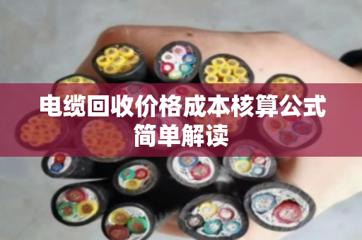 电缆回收价格成本核算公式简单解读