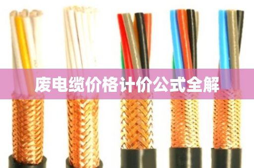 废电缆价格计价公式全解 废电缆价格计价公式全解