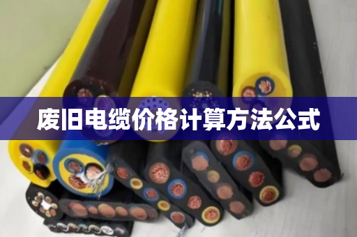 废旧电缆价格计算方法公式