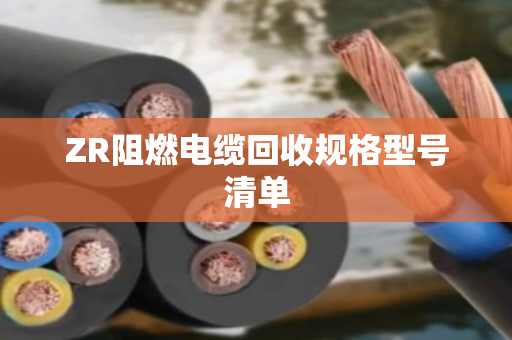ZR阻燃电缆回收规格型号清单