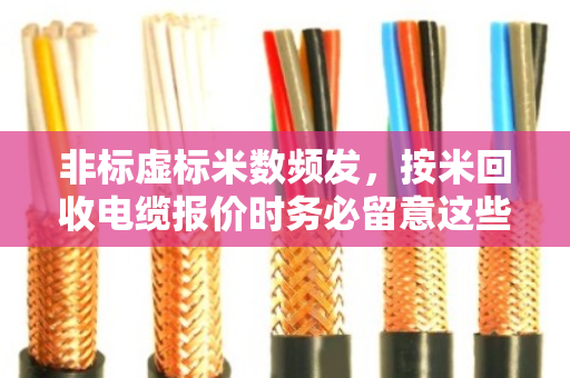 非标虚标米数频发，按米回收电缆报价时务必留意这些坑