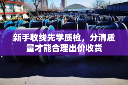 新手收线先学质检,分清质量才能合理出价收货 新手收线先学质检,分清质量才能合理出价收货