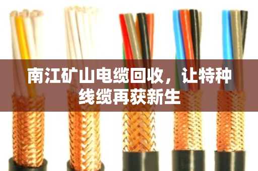 南江矿山电缆回收,让特种线缆再获新生 南江矿山电缆回收,让特种线缆再获新生