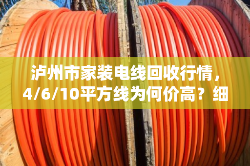 泸州市家装电线回收行情，4/6/10平方线为何价高？细线统收这样报价最划算