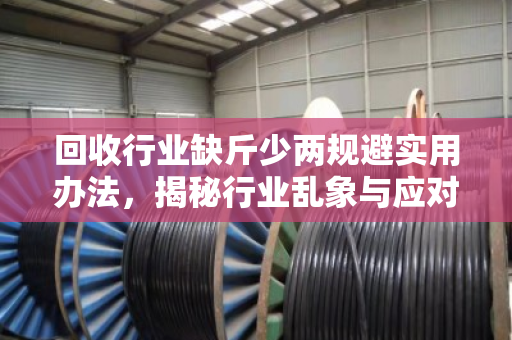 回收行业缺斤少两规避实用办法，揭秘行业乱象与应对策略