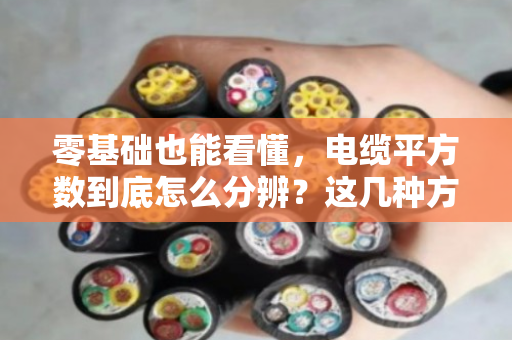 零基础也能看懂，电缆平方数到底怎么分辨？这几种方法一学就会