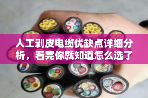 人工剥皮电缆优缺点详细分析,看完你就知道怎么选了 人工剥皮电缆优缺点详细分析,看完你就知道怎么选了