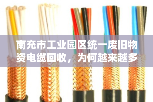南充市工业园区统一废旧物资电缆回收,为何越来越多企业选择泊祎回收? 南充市工业园区统一废旧物资电缆回收,为何越来越多企业选择泊祎回收?