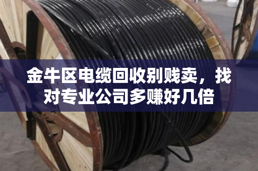 金牛区电缆回收别贱卖,找对专业公司多赚好几倍 金牛区电缆回收别贱卖,找对专业公司多赚好几倍