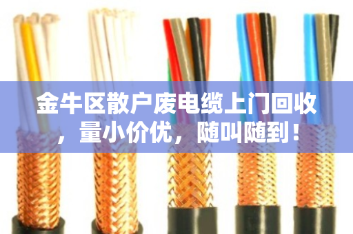 金牛区散户废电缆上门回收，量小价优，随叫随到！