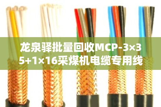 龙泉驿批量回收MCP-3×35+1×16采煤机电缆专用线,让旧电缆变废为金,专业服务省心放心 龙泉驿批量回收MCP-3×35+1×16采煤机电缆专用线,让旧电缆变废为金,专业服务省心放心