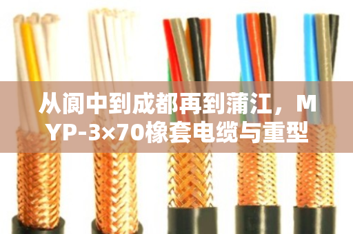 从阆中到成都再到蒲江,MYP-3×70橡套电缆与重型屏蔽矿用线回收的那些事 从阆中到成都再到蒲江,MYP-3×70橡套电缆与重型屏蔽矿用线回收的那些事
