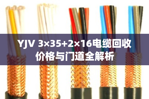 YJV 3×35+2×16电缆回收价格与门道全解析 YJV 3×35+2×16电缆回收价格与门道全解析