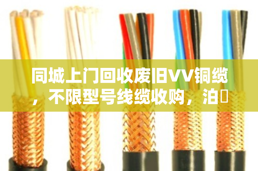 同城上门回收废旧VV铜缆,不限型号线缆收购,泊祎回收让废线变现金 同城上门回收废旧VV铜缆,不限型号线缆收购,泊祎回收让废线变现金