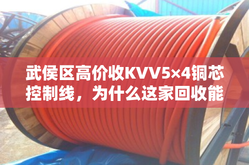 武侯区高价收KVV5×4铜芯控制线，为什么这家回收能多卖三成？