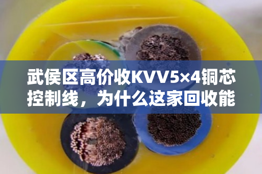 武侯区高价收KVV5×4铜芯控制线，为什么这家回收能多卖三成？
