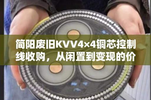 简阳废旧KVV4×4铜芯控制线收购,从闲置到变现的价值之旅 简阳废旧KVV4×4铜芯控制线收购,从闲置到变现的价值之旅