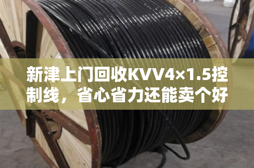 新津上门回收KVV4×1.5控制线，省心省力还能卖个好价钱