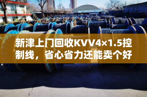 新津上门回收KVV4×1.5控制线，省心省力还能卖个好价钱