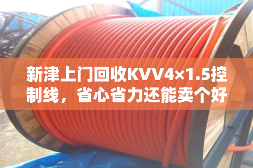 新津上门回收KVV4×1.5控制线，省心省力还能卖个好价钱