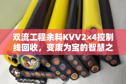 双流工程余料KVV2×4控制线回收，变废为宝的智慧之选