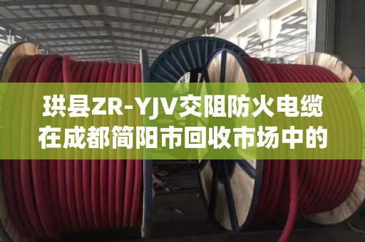 珙县ZR-YJV交阻防火电缆在成都简阳市回收市场中的价值与环保意义—泊祎回收专业解读 珙县ZR-YJV交阻防火电缆在成都简阳市回收市场中的价值与环保意义—泊祎回收专业解读