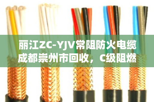 丽江ZC-YJV常阻防火电缆成都崇州市回收,C级阻燃缆处理找对门路 丽江ZC-YJV常阻防火电缆成都崇州市回收,C级阻燃缆处理找对门路