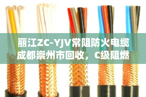 丽江ZC-YJV常阻防火电缆成都崇州市回收,C级阻燃缆处理找对门路 丽江ZC-YJV常阻防火电缆成都崇州市回收,C级阻燃缆处理找对门路