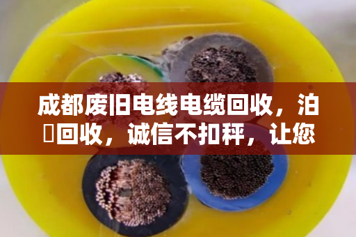 成都废旧电线电缆回收，泊祎回收，诚信不扣秤，让您卖得明白！