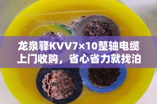 龙泉驿KVV7×10整轴电缆上门收购,省心省力就找泊祎回收 龙泉驿KVV7×10整轴电缆上门收购,省心省力就找泊祎回收
