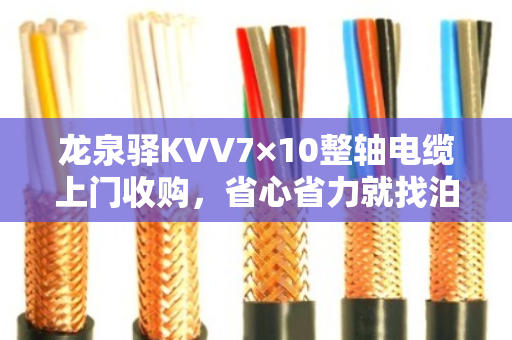 龙泉驿KVV7×10整轴电缆上门收购,省心省力就找泊祎回收 龙泉驿KVV7×10整轴电缆上门收购,省心省力就找泊祎回收