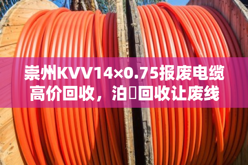 崇州KVV14×0.75报废电缆高价回收,泊祎回收让废线变现金 崇州KVV14×0.75报废电缆高价回收,泊祎回收让废线变现金