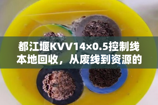 都江堰KVV14×0.5控制线本地回收，从废线到资源的绿色转身