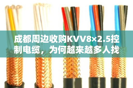 成都周边收购KVV8×2.5控制电缆,为何越来越多人找泊祎回收? 成都周边收购KVV8×2.5控制电缆,为何越来越多人找泊祎回收?