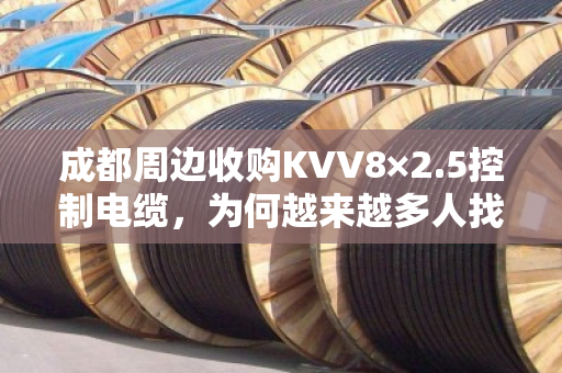 成都周边收购KVV8×2.5控制电缆,为何越来越多人找泊祎回收? 成都周边收购KVV8×2.5控制电缆,为何越来越多人找泊祎回收?