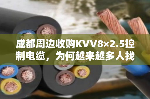 成都周边收购KVV8×2.5控制电缆，为何越来越多人找泊祎回收？