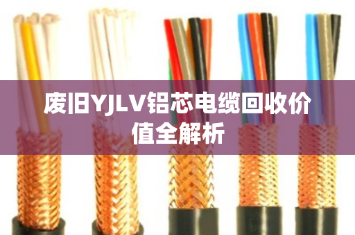 废旧YJLV铝芯电缆回收价值全解析