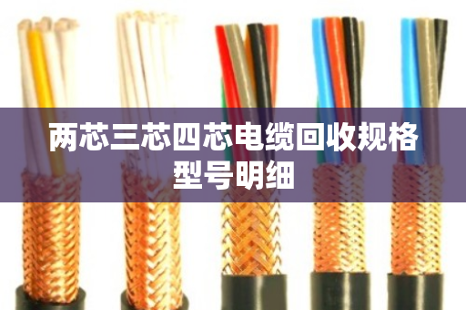 两芯三芯四芯电缆回收规格型号明细