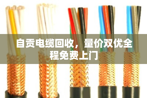 自贡电缆回收,量价双优全程免费上门 自贡电缆回收,量价双优全程免费上门