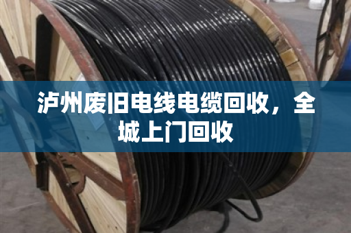 泸州废旧电线电缆回收，全城上门回收